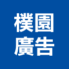 樸園廣告股份有限公司,台北廣告鷹架,鋼管鷹架,中古鷹架買賣,廣告鷹架