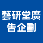 藝研堂廣告企劃有限公司,台中廣告招牌,壓克力招牌,招牌設計,廣告招牌