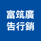 富筑廣告行銷有限公司,高雄廣告設計,住宅設計,展場設計,景觀設計
