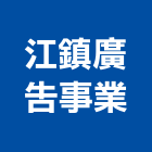 江鎮廣告事業有限公司,高雄廣告設計,住宅設計,展場設計,景觀設計
