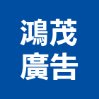 鴻茂廣告有限公司