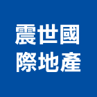 震世國際地產股份有限公司,代銷