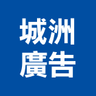 城洲廣告股份有限公司,中古屋,中古鷹架買賣,中古覆工板,中古天車買賣