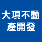 大項不動產開發有限公司