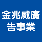 金兆威廣告事業股份有限公司,廣告包裝,廣告企劃,戶外廣告,帆布廣告