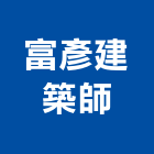 富彥建築師事務所,透天別墅,透天,別墅,別墅電梯