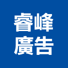 睿峰廣告股份有限公司,商用不動產,不動產投資,不動產仲介,不動產估價