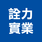 詮力實業股份有限公司,代銷