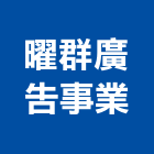 曜群廣告事業有限公司,高雄廣告設計,住宅設計,展場設計,景觀設計