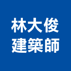 林大俊建築師事務所,桃園合建,綜合建築