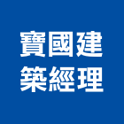 寶國建築經理股份有限公司,建築經理,建築師,建築模型,建築