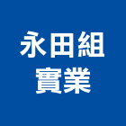 永田組實業股份有限公司,營建工程,道路工程,模板工程,消防工程