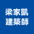 梁家凱建築師事務所,使用變更,土地變更,用地變更,變更