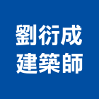 劉衍成建築師事務所,台中建設