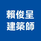 賴俊呈建築師事務所,台中花園,花園,中庭花園