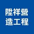 陞祥營造工程有限公司,嘉義建案