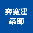 弈寬建築師事務所,q00003