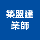 築盟建築師事務所,台中施工圖,施工圖