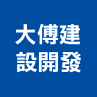 大傅建設開發有限公司,彰化住宅,住宅營建,智慧住宅,集合住宅
