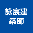詠宸建築師事務所,商辦