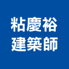 粘慶裕建築師事務所,透天住宅,透天,智慧住宅,住宅營建