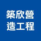 築欣營造工程有限公司,台中建設
