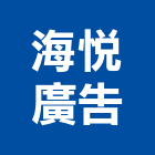 海悅廣告股份有限公司