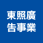 東照廣告事業有限公司,代銷