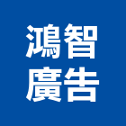 鴻智廣告有限公司,商用不動產,不動產投資,不動產仲介,不動產估價