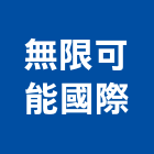無限可能國際有限公司