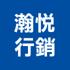 瀚悅行銷有限公司,廣告服務,廣告企劃,戶外廣告,帆布廣告