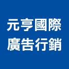 元亨國際廣告行銷,不動產代銷經紀,不動產投資,不動產仲介,不動產估價