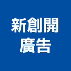 新創開廣告有限公司,桃園ps,彩繪ps板,ps隔熱板,eps