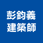 彭鈞義建築師事務所,宜花東登記字號,工廠登記