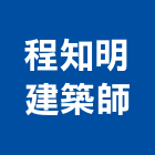 程知明建築師事務所,嘉義登記字號
