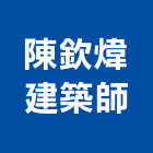 陳欽煒建築師事務所,高雄室內設計,住宅設計,展場設計,景觀設計