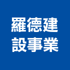 羅德建設事業有限公司,租售