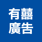 有囍廣告有限公司,新竹廣告鷹架,鋼管鷹架,中古鷹架買賣,廣告鷹架