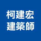 柯建宏建築師事務所,屏東公共工程,道路工程,模板工程,消防工程