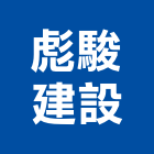 彪駿建設股份有限公司,台中建設機械零件,五金零件生產,汽車零件,機械零件