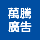 萬騰廣告有限公司,行銷企劃,企劃,整合行銷