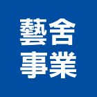 藝舍事業股份有限公司,不動產代銷,不動產投資,不動產仲介,不動產估價
