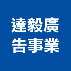 達毅廣告事業有限公司,高雄廣告設計,住宅設計,展場設計,景觀設計