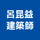 呂昆益建築師事務所,彰化縣登記字號,工廠登記