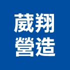 葳翔營造股份有限公司,台中參與建案