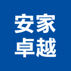 安家卓越股份有限公司,出售