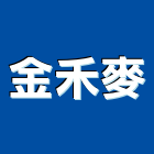 金禾麥實業有限公司,南投縣土地開發,開發工程,土地變更,不動產開發