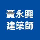 黃永興建築師事務所,變更,使照變更