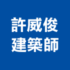 許威俊建築師事務所,台北b00247