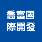 喬富國際開發股份有限公司,台中建設